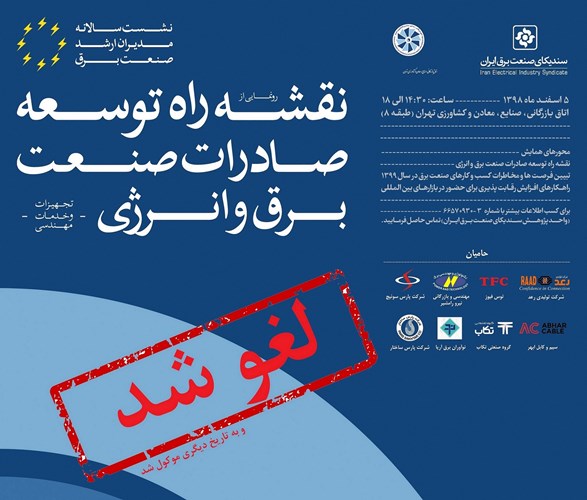 لغو نشست سالانه سندیکا و آیین رونمایی از نقشه راه توسعه صادرات برق و انرژی 